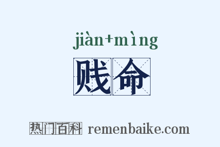 贱命是什么意思的图片